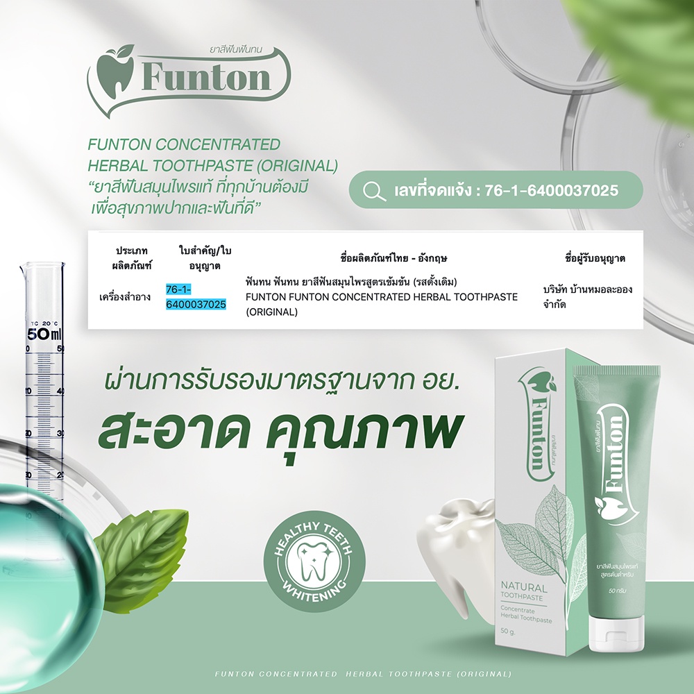 ฟันทน-ยาสีฟัน-สมุนไพรเกรดพรีเมี่ยม-funton-3-หลอด