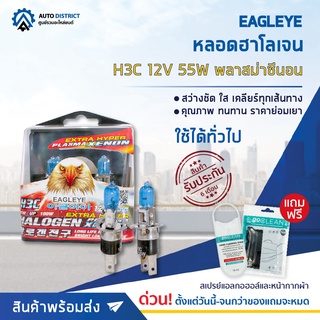 💡 EAGLEYE หลอดฮาโลเจน H3C 12V55W PLASMA XENON (แสงสีขาว) จำนวน 1 กล่อง 2 ดวง 💡