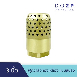 หัวกะโหลกดูดน้ำ ฟุตวาล์วทองเหลือง แบบสปริง 3 นิ้ว Brass Foot Valve (Spring) 3"