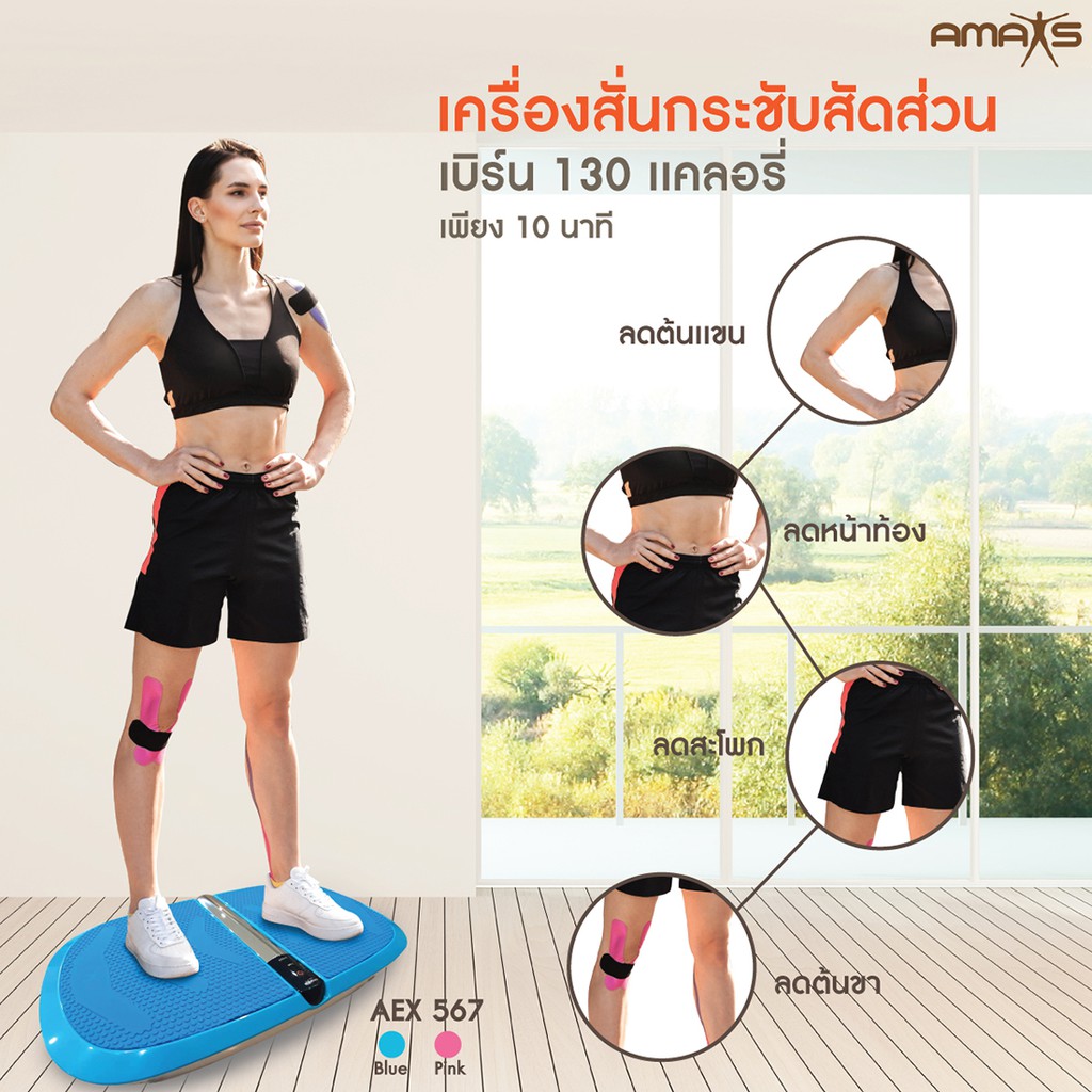 เครื่องสั่นกระชับสัดส่วน-amaxs-รุ่น-aex-567-อุปกรณ์ออกกำลังกาย-กระตุ้นไหลเวียนโลหิต-vibration-plate