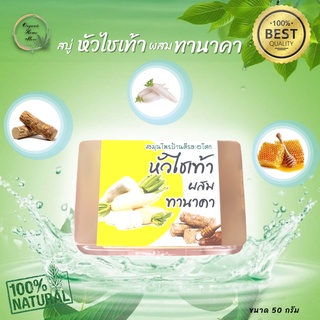 สบู่หัวไชเท้าผสมทานาคา​ ศีรษะอโศก  ขนาด 50​ กรัม