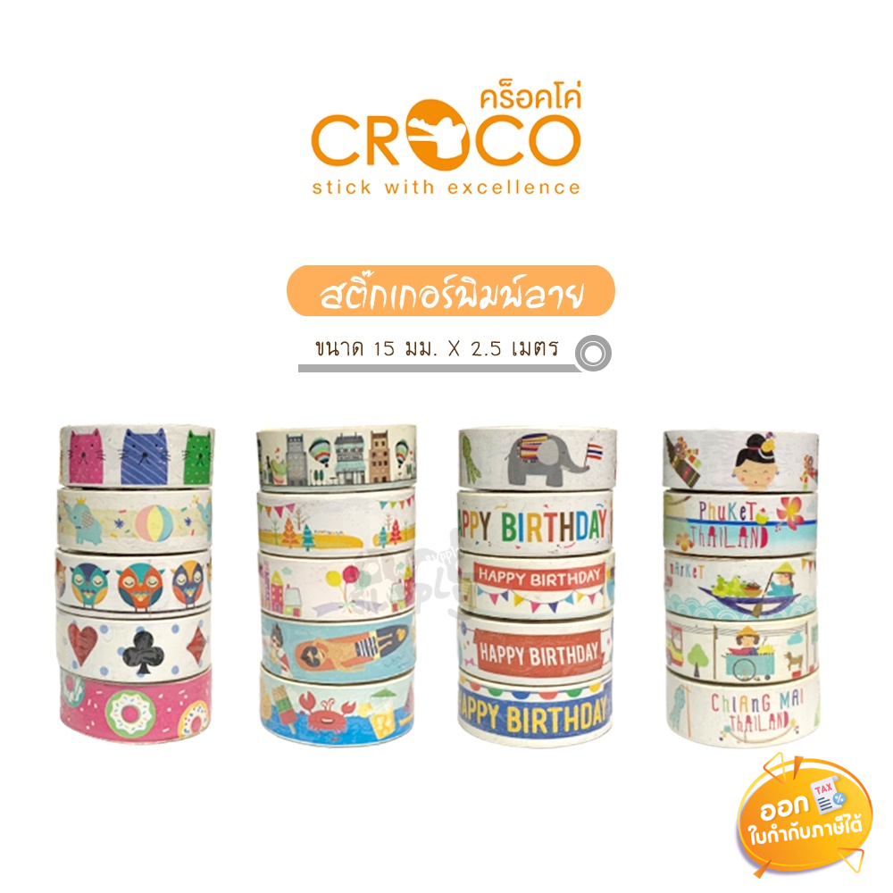 สติ๊กเกอร์พิมพ์ลาย-croco-สติ๊กเกอร์ลายการ์ตูน-คละลาย