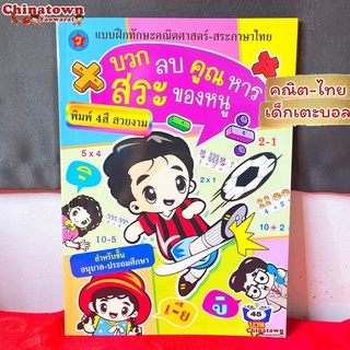 🧧แบบฝึกหัดคัด คณิต-ไทย เด็กเตะบอล🧧ภาษาไทยเบื้องต้น กขค ก.ไก่ ก-ฮ เสริมพัฒนาการ เตรียมอนุบาล อนุบาล นิทานอีสป นิทานก่อน