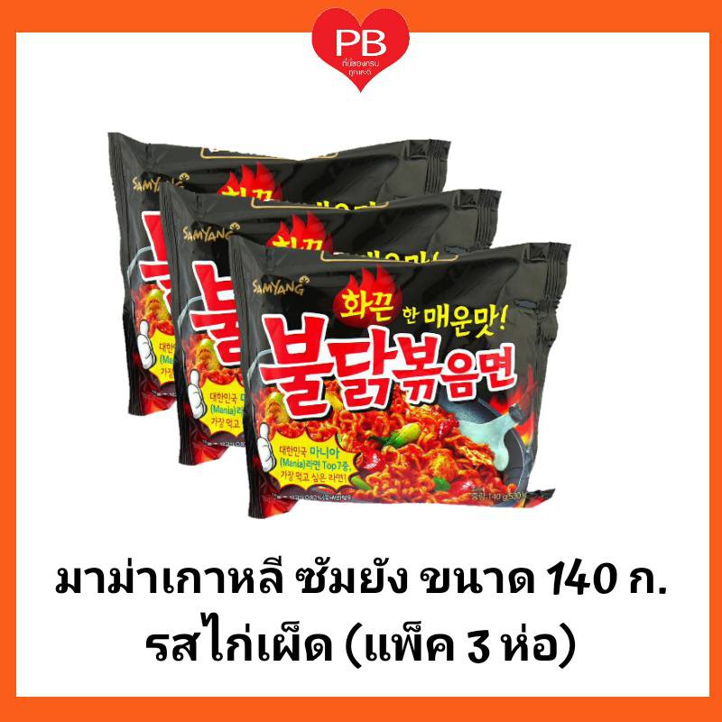 ภาพหน้าปกสินค้าส่งเร็วของแท้ใหม่ Samyang มาม่าเกาหลีแท้ ซัมยัง รสไก่เผ็ด ขนาด 140 กรัม (แพ็ค 3 ห่อ)