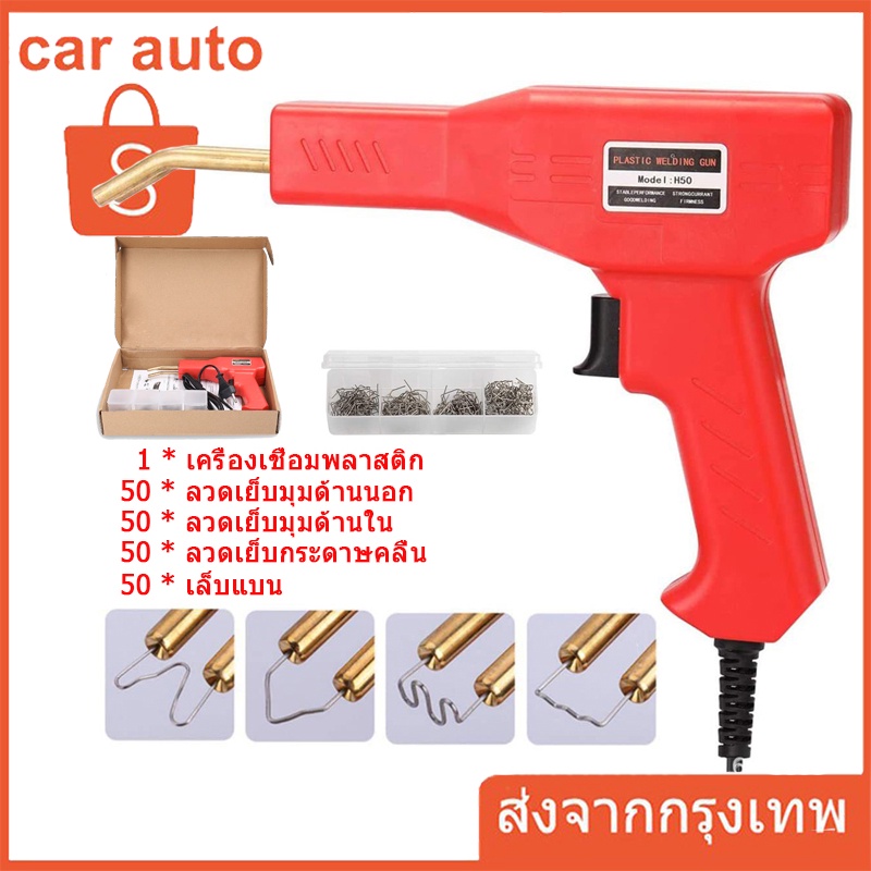 เครื่องเชื่อมพลาสติก-เครื่องเชื่อม-handy-plastics-welders-ซ่อมกันชน-เครื่องพลาสติก-ปืนเชื่อมพลาสติก-ซ่อมกันชนหน้ารถ-welding-tool