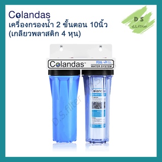 เครื่องกรองน้ำใช้ Colandas 2 ขั้นตอน ขนาด 10 นิ้ว