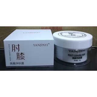 สินค้า #YANJIAYI Beauty Cleansing Cream#_ครีมให้ความชุ่มชื้นนวดข้อศอกและหัวเข่า / 70g