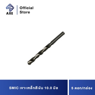 SMIC เจาะเหล็กสีเงิน 10.0 มิล (5ดอก/1ก) ดอกสว่านคุณภาพดี