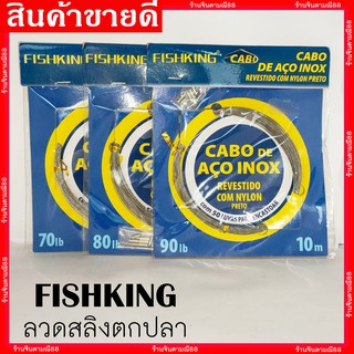 สายสลิง ลวดสลิง สายลวดตกปลา (ยีห่อ *FISHKING*) ยาว10m.