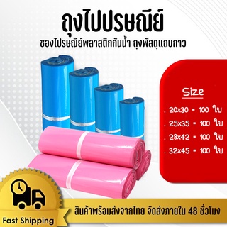 ถุงไปรษณีย์สี ถุงไปรษณีย์แบบสี ซองไปรษณีย์20x30cm - 32x45cm แพ็ค 100ใบ ซองไปรษณีย์พลาสติกกันน้ำ#BB-0002