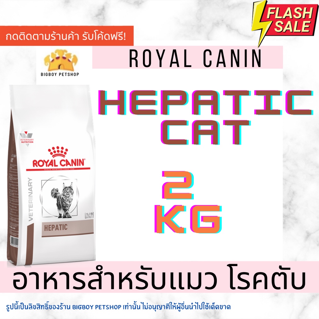 sale-hepatic-cat-2kg-อาหารประกอบการรักษาโรคชนิดเม็ด-แมวโรคตับ