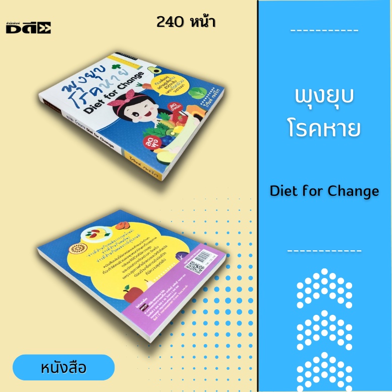 หนังสือ-พุงยุบ-โรคหาย-diet-for-change-สาเหตุที่ทำให้เกิดพุง-อาหารที่ทำให้ลงพุง-ดื่มน้ำสลายพุง-ออกกำลังกายไล่พุง