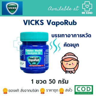 VickS Vaporub วิคส์ วาโปรับ 50g ช่วยให้จมูกโล่ง นอนสบาย คลายหวัด