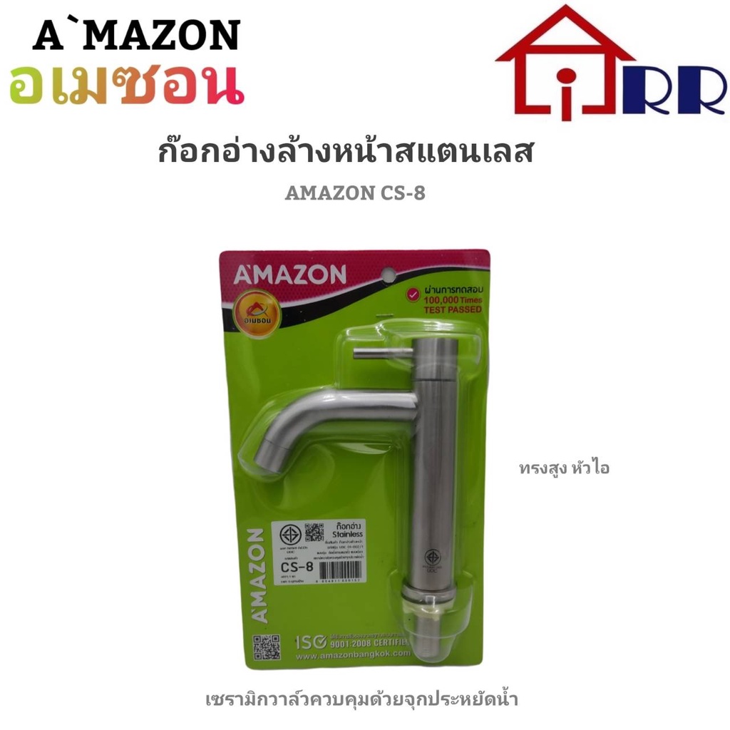 ก๊อกอ่างล้างหน้าสแตนเลส-ทรงสูง-หัวไอ-amazon-cs-8