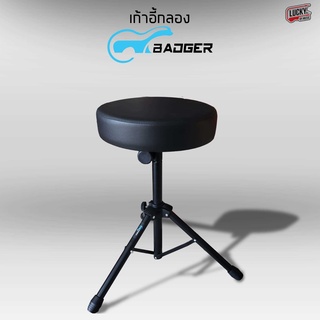 เก้าอี้กลอง BADGER เบาะทรงกลม ขาเคลือบสีดำ วัสดุคุณภาพดี / ส่งด่วน มีเก็บปลายทาง