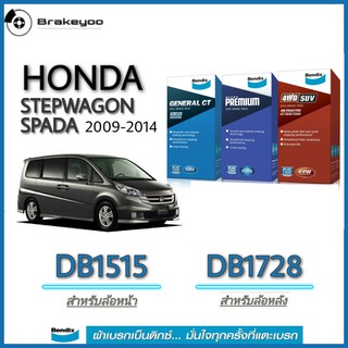 Bendix ( เบนดิกส์ ) ผ้าเบรค หน้า , หลัง HONDA Stepwagon Spada ฮอนด้า สเต็ปวากอน สปาด้า ปี 2009 -2014 DB1515 , DB1728