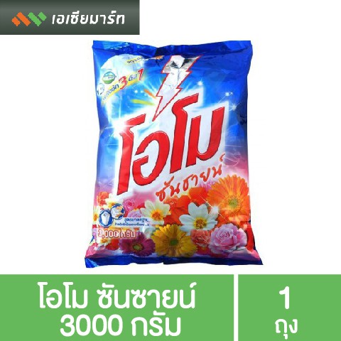 โอโม-ซันซายน์-ผงซักฟอก-ผงซักผ้า-3000-กรัม