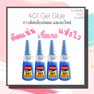 กาว 401 ติด PVC เล็บปลอม ติดอะไหล่เล็บ (เจลน้ำ)