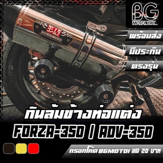 กันล้มข้างท่อ CNC HONDA FORZA-300 / FORZA-350 / ADV-350 PIRANHA (ปิรันย่า)