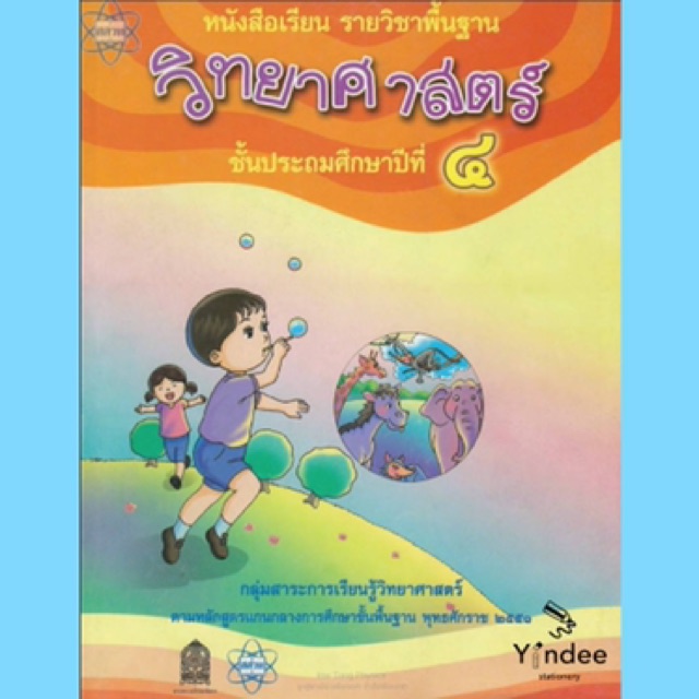 หนังสือเรียนรายวิชาพื้นฐาน-วิทยาศาสตร์-หลักสูตรปี-2551-ชั้น-ป1-6-สสวท