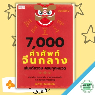 หนังสือ 7,000 คำศัพท์จีนกลาง เล่มเดียวจบครบทุกหมวด(ลด 245 เหลือ 159) การเรียนรู้ ภาษา ธรุกิจ ทั่วไป [ออลเดย์ เอดูเคชั่น]