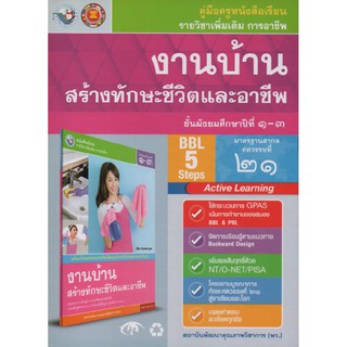 คู่มือครู งานบ้านสร้างทักษะชีวิตและอาชีพ ม.1-3 (พว)