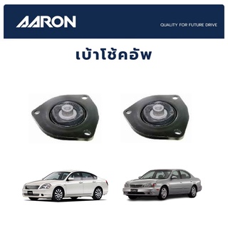 AARON เบ้าโช้คหน้า NISSAN Cefiro A33 ปี 2001-On Teana J31 ปี 2004-2007 นิสสัน เซฟิโร่ เอ33 เทียน่า เจ31