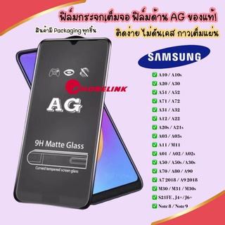 สินค้า AG ฟิล์มด้าน Samsung A71 A51 A21s A70 A50 A50s A30 A30s A20 A20s A10 A10s ฟิล์ม ฟิล์มกระจกแบบด้าน ฟิล์มกระจก ราคาถูก