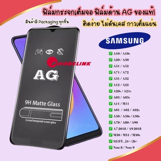 ภาพหน้าปกสินค้าAG ฟิล์มด้าน Samsung A71 A51 A21s A70 A50 A50s A30 A30s A20 A20s A10 A10s ฟิล์ม ฟิล์มกระจกแบบด้าน ฟิล์มกระจก ราคาถูก ซึ่งคุณอาจชอบสินค้านี้