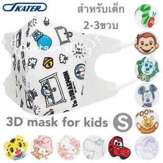 หน้ากากเด็ก 3D mask หน้ากากอนามัยสำหรับเด็ก ยี่ห้อ Skater จากประเทศญี่ปุ่น