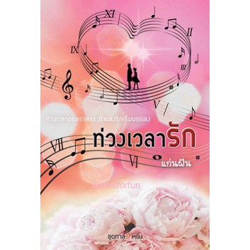 ท่วงเวลารัก-ชุดกาลรักหนึ่ง-แก่นฝัน