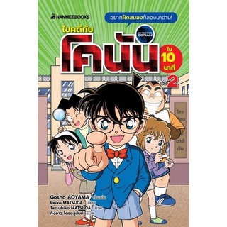 Chulabook|c111|9786160453986|หนังสือ|ไขคดีกับโคนันใน 10 นาที เล่ม 2