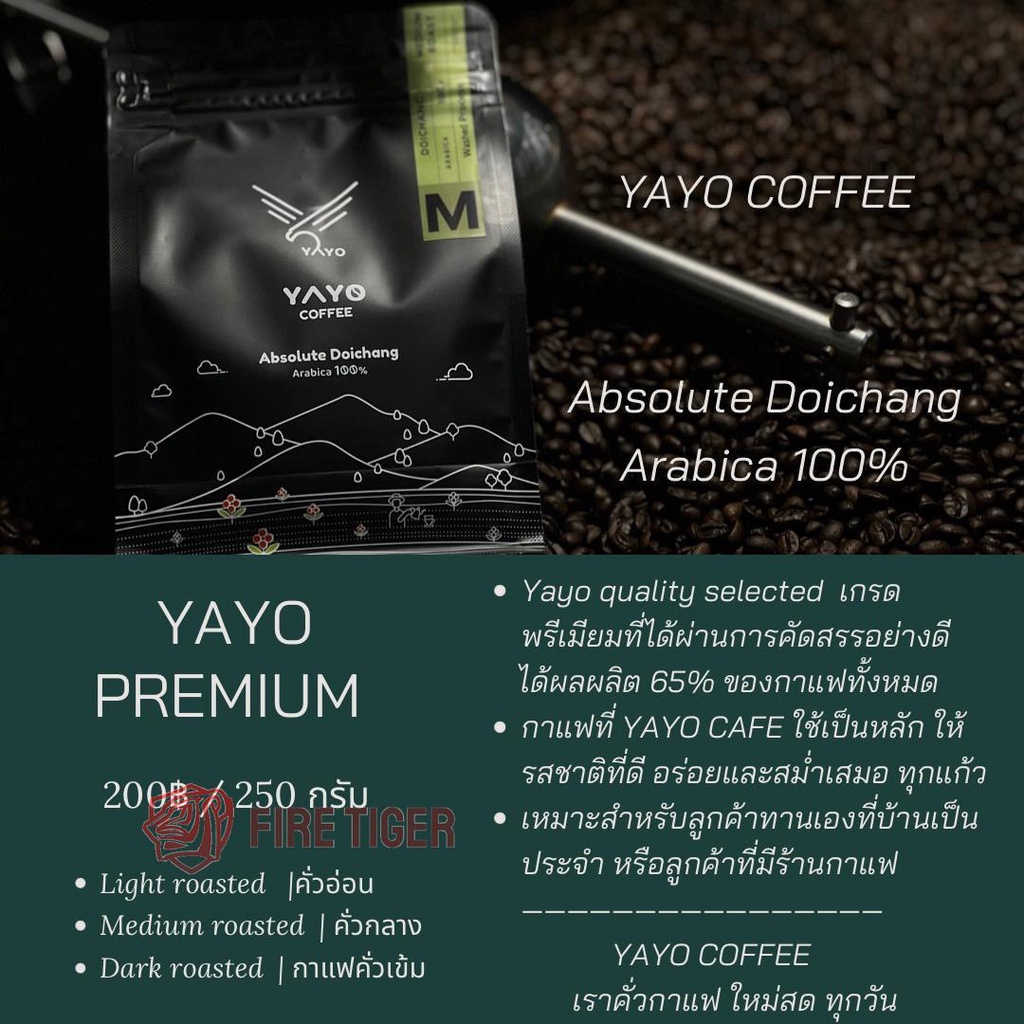 กาแฟคั่วพรีเมี่ยม-เมล็ดกาแฟสดคั่วจากไร่ดอยช้าง-100-อาราบิก้าแท้-yayo-coffee-ขนาด-250-g-ft99