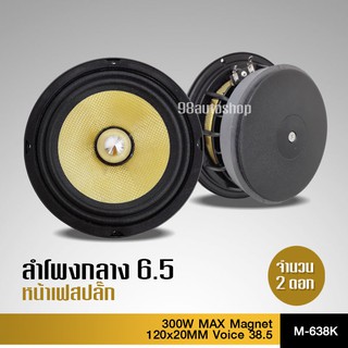 [โค้ด H6V3Z ลด 50.-] ลำโพงเสียงกลาง 6.5