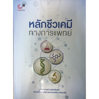 [ศูนย์หนังสือจุฬาฯ]  9789740339601 หลักชีวเคมีทางการแพทย์