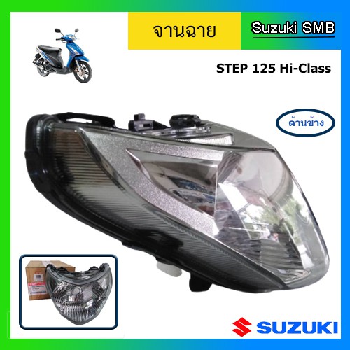 จานฉาย-ยี่ห้อ-suzuki-รุ่น-step125-hi-class-รุ่นสอง-แท้ศูนย์