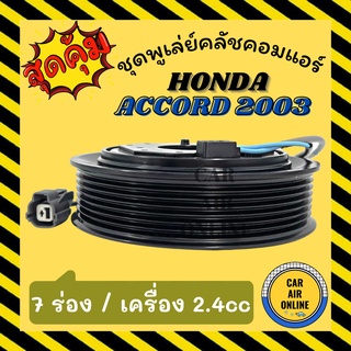 คลัชคอมแอร์ ครบชุด ฮอนด้า แอคคอร์ด 2003 2.0 2.4 รุ่นคอม 10S17C 7 ร่อง ชุดหน้าคลัชคอมแอร์ Compressor Clutch HONDA ACCORD