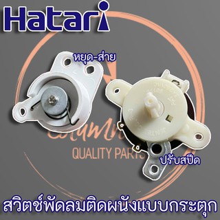 ราคาHatari สวิตช์พัดลมติดผนังแบบกระตุก (ปรับสปีด - หยุดส่าย) พร้อมเชือกดึง