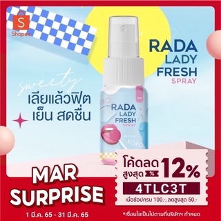 ‼️พร้อมส่ง แท้💯 สเปรย์ฉีดน้องสาว สเปรย์หลีหวาน รดา rada lady fresh ลดกลิ่น สเปรย์ฉีดจิ๊มิ สเปรย์ฉีดหลี