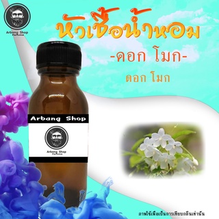 หัวเชื้อน้ำหอม 100% ปริมาณ 35 ml. ดอกโมก