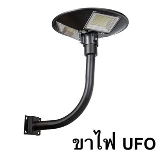 เสาไฟยึด ขาตั้งไฟ UFO ทรงโค้งง้อ เหล็กอย่างดี 2นิ้ว  ฐานรับใหญ่