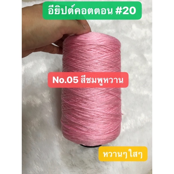 ส่งฟรี-ด้ายถักบิกินี่-ด้ายถักเสื้อ-ด้ายซัมเมอร์-ซัมเมอร์คอตตอน-20