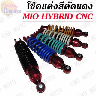 โช๊คหลังแต่ง แบรนด์BMBแท้สำหรับ MIO,FINO,CLICK,ICON,SCOOPY i แบบHYBRID/CNC สีตัดแดง มีให้เลือก5สี