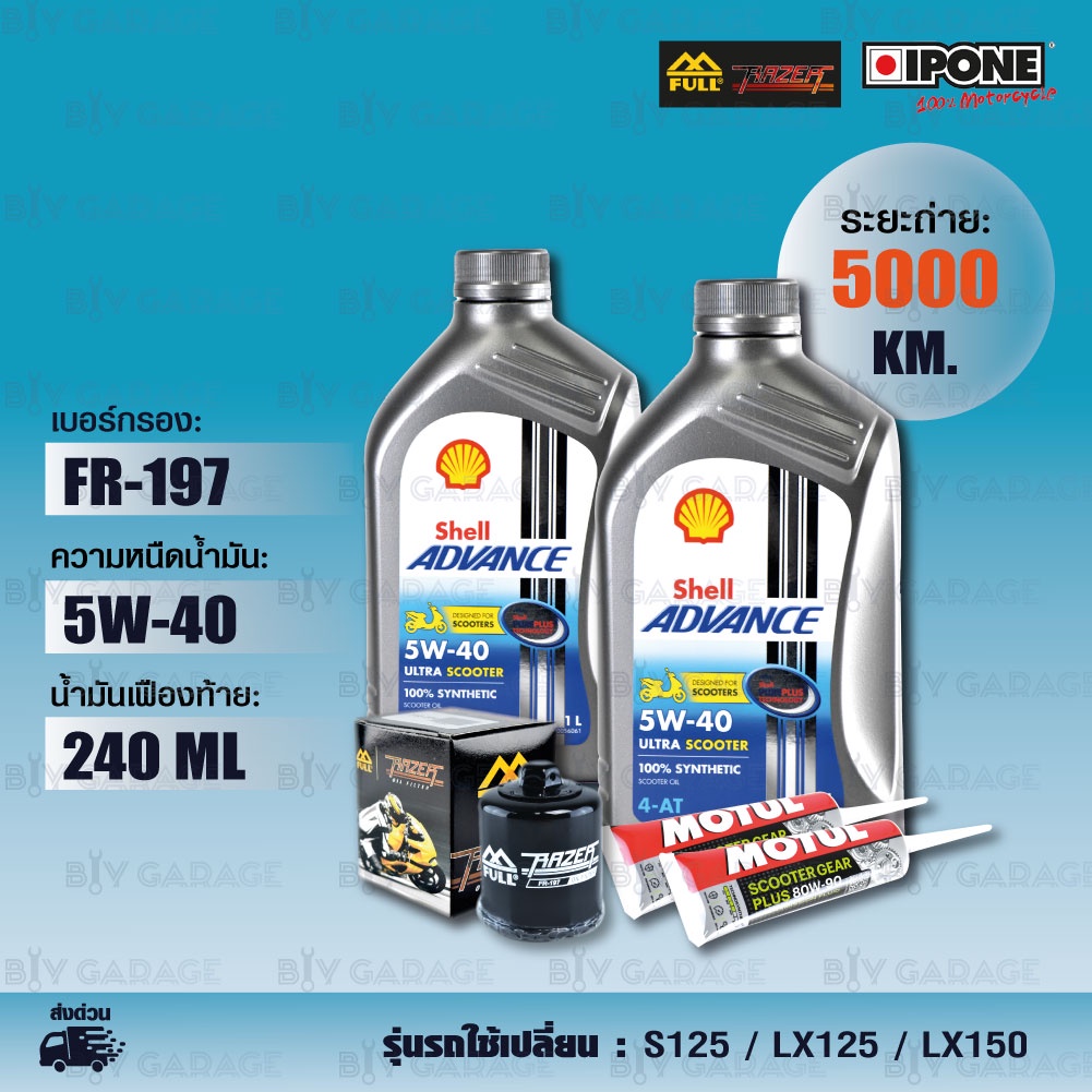 ชุดถ่ายน้ำมันเครื่อง-shell-ultra-scooter-5w-40-กรองเครื่อง-fr-197-น้ำมันเฟืองท้าย-motul-vespa-s125-lx125-lx150