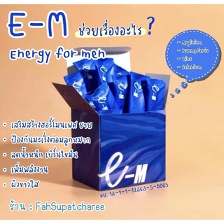 สินค้า ((ส่งฟรี))(Em)(อี-เอ็ม)((ขาย1กล่อง))((มี30ซอง))แท้💯 อาหารเสริมสำหรับคุณผู้ชาย(อีเอ็ม)(eM)(EM)(ผู้ชาย)(หล่อ)(ขาว)