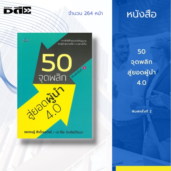 หนังสือ-50-จุดพลิก-สู่ยอดผู้นำ-4-0-เป็นการยกระดับจากสุดยอดผู้จัดการขึ้นมาเป็นสุดยอดผู้นำให้ได้