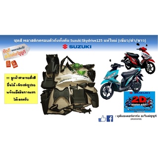 ชุดสี พลาสติกครอบตัวถังSuzuki skydrive125เเท้ใหม่ (สีเขียว🟢/ดำ⚫️/ขาว⚪️)