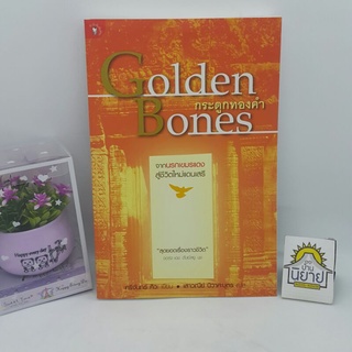 หนังสือ กระดูกทองคำ Golden Bones เขียนโดย ศรีจันทร์ ศิวะ แปลโดย เสาวณีย์ นิวาศะบุตร (ราคาปก 240.-)