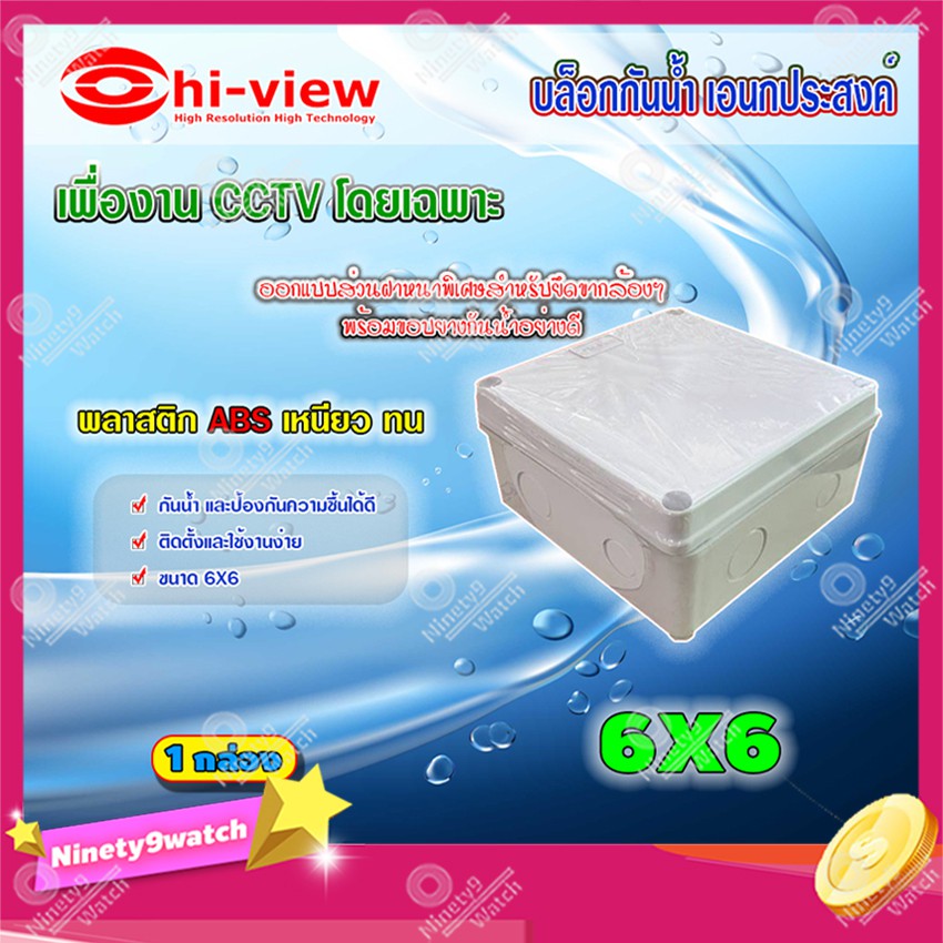 hi-view-กล่องเก็บสายกันน้ำ-เอนกประสงค์-6x6-water-proof