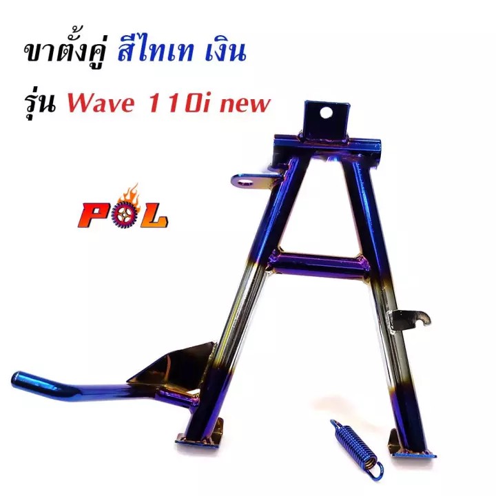 ขาตั้งคู่-เวฟ110i-2014-เกรด-a-งานหนา-ไทเทเงิน-ขาตั้งมอเตอร์ไซด์-อุปกรณ์แต่งรถ-อะไหล่แต่งรถ110i